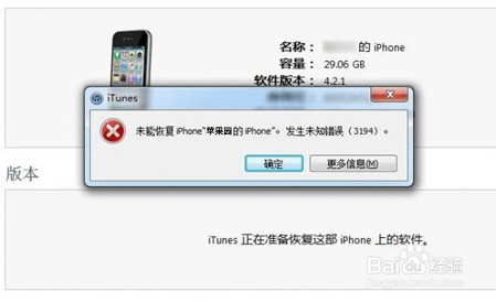 使用iTunes恢复iPhone固件发生未知错误3194
