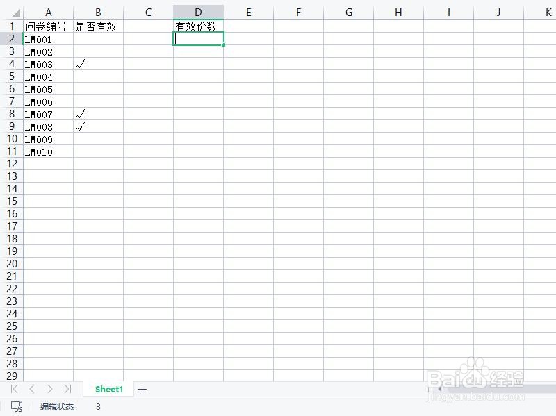 统计有效的问卷份数