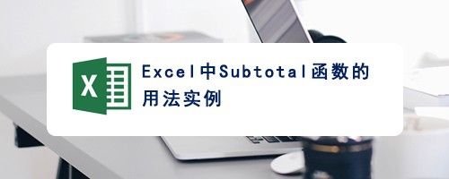 excel中subtotal函数的用法实例