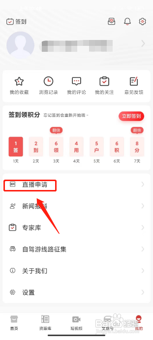 文旅中国APP提交直播申请的方法