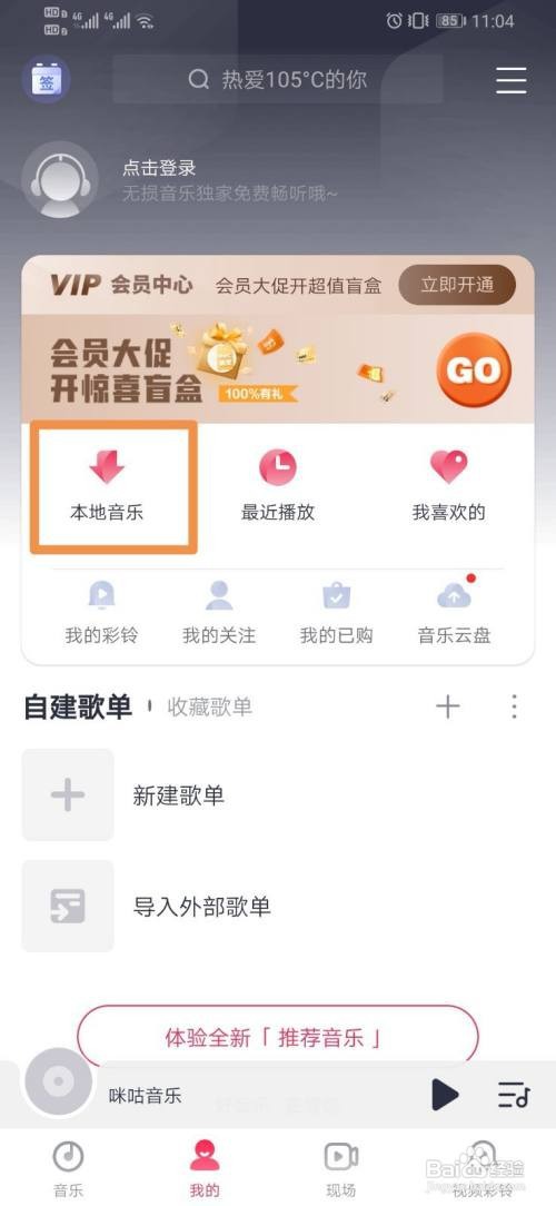 咪咕音乐如何查看本地音乐