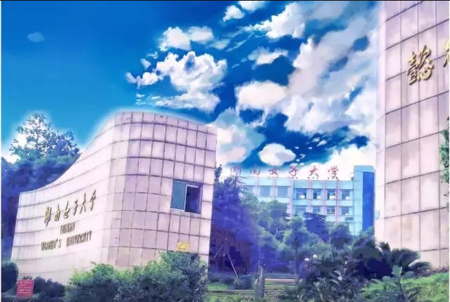 湖南女子大学是几本