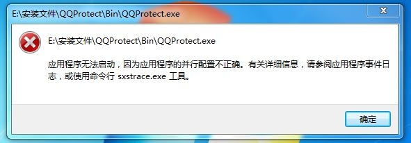 QQ软件无法安装应用程序无法启动QQProtect.exe