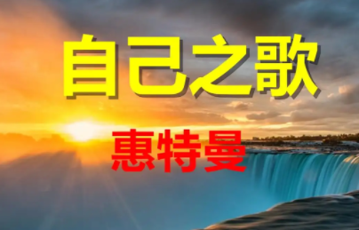 自己之歌赏析是什么呢