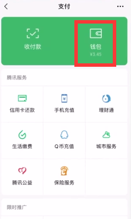 微信零钱通怎么开通