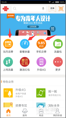 联通手机如何快速的查看话费以及套餐剩余？