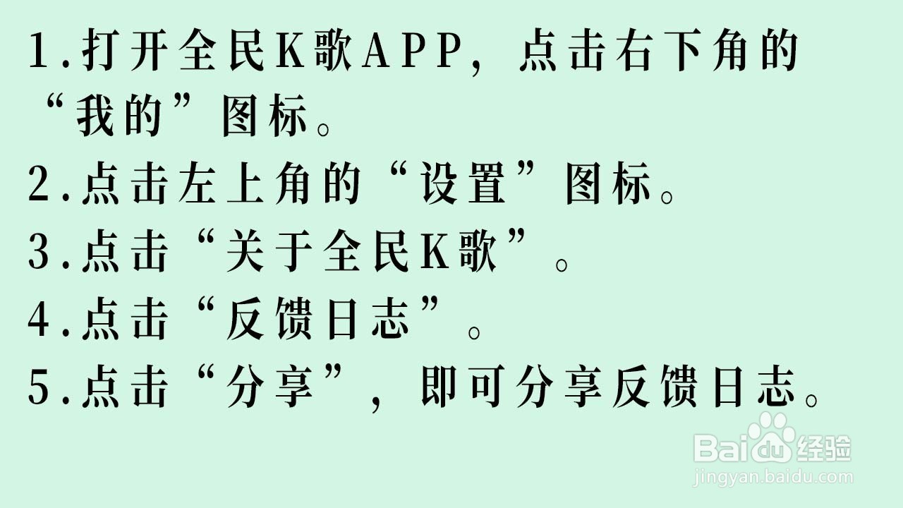 全民K歌如何分享反馈日志