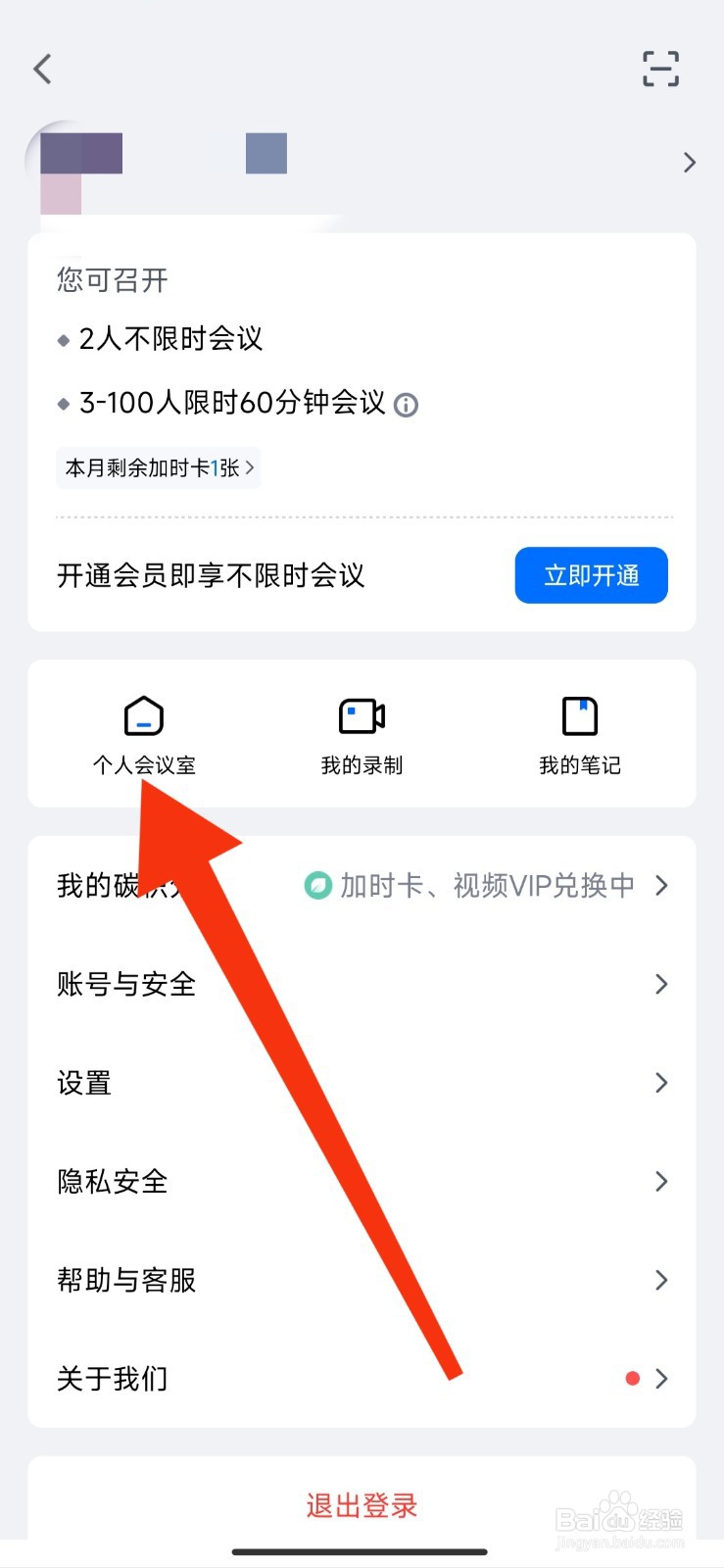 腾讯会议APP如何将个人会议二维码保存到相册