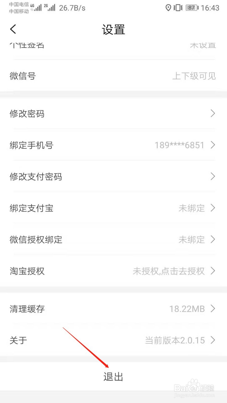 惠享+APP怎么退出登录