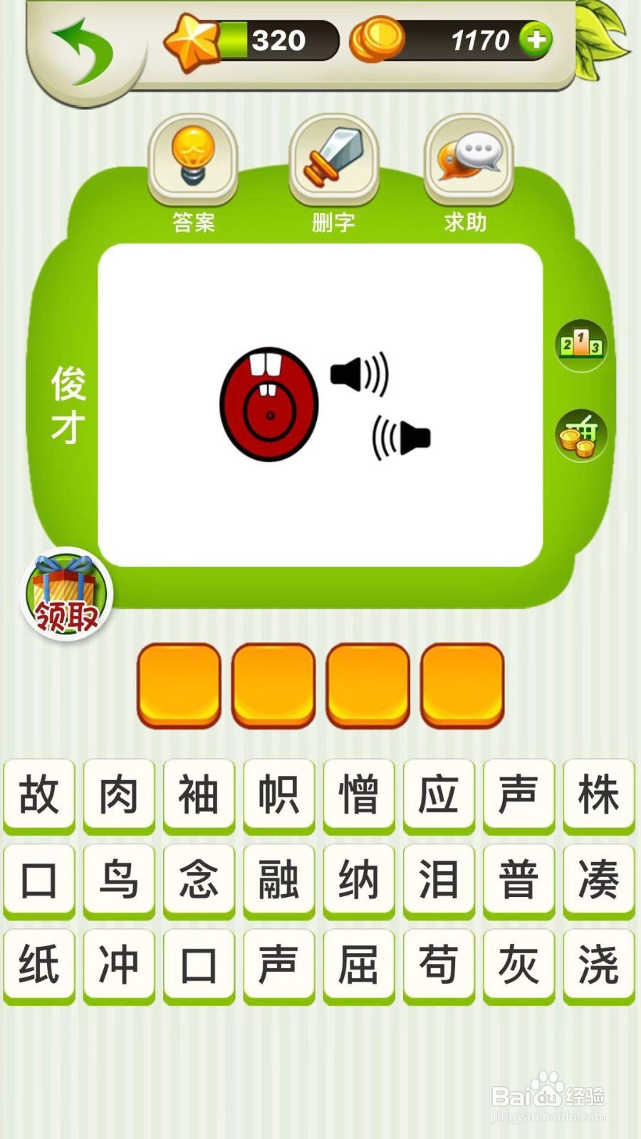 全民猜成语第319、320、321关攻略