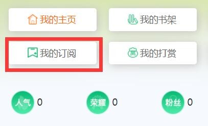 飞卢怎么自动订阅在哪里