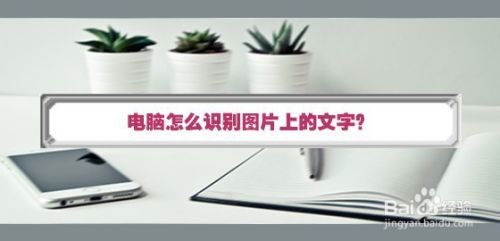 电脑怎么识别图片上的文字
