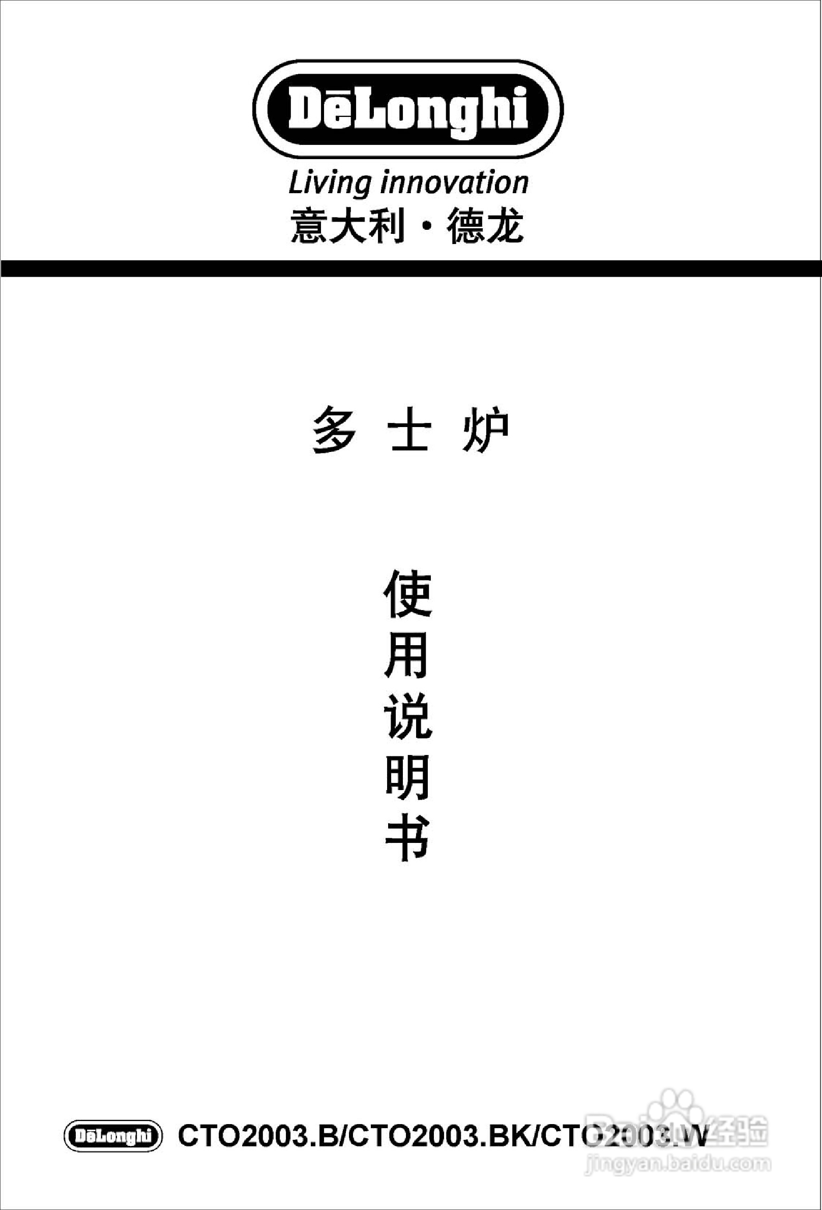 德龙CTO2003多士炉说明书