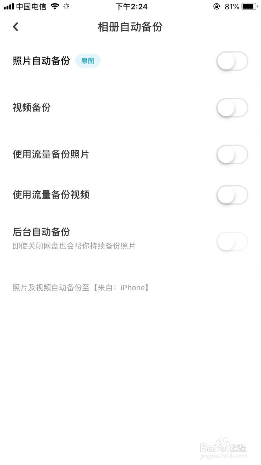 百度网盘如何关闭使用流量备份视频