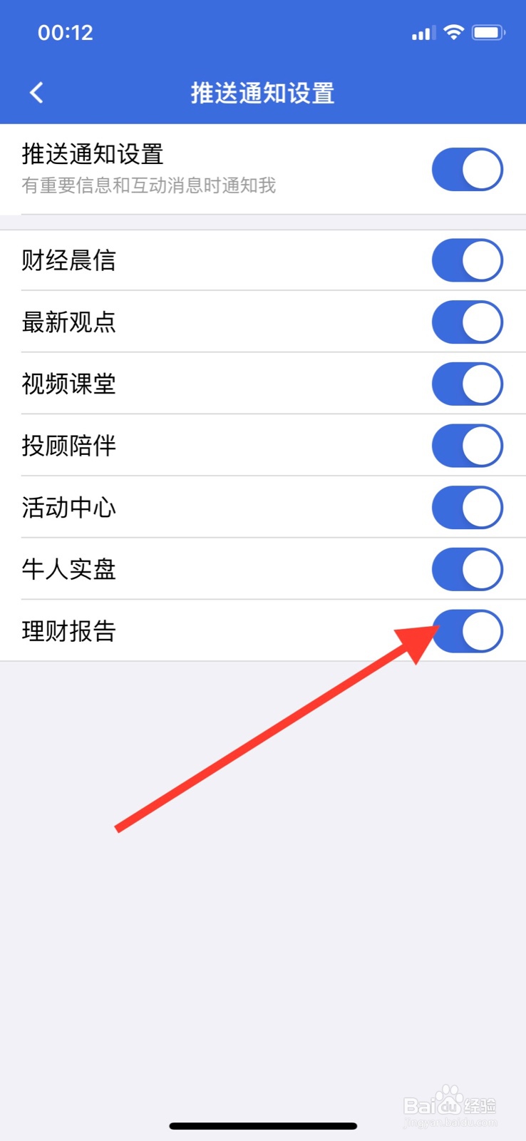 iPhone易方达e钱包软件关掉“理财报告”通知