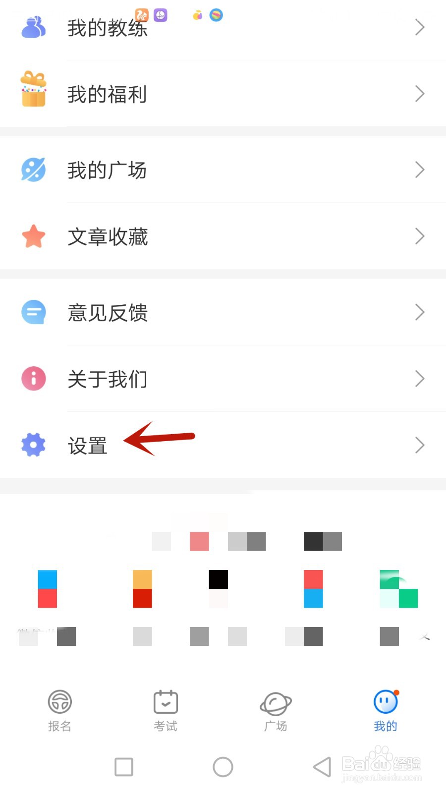 元贝驾考隐私政策和用户协议如何查看