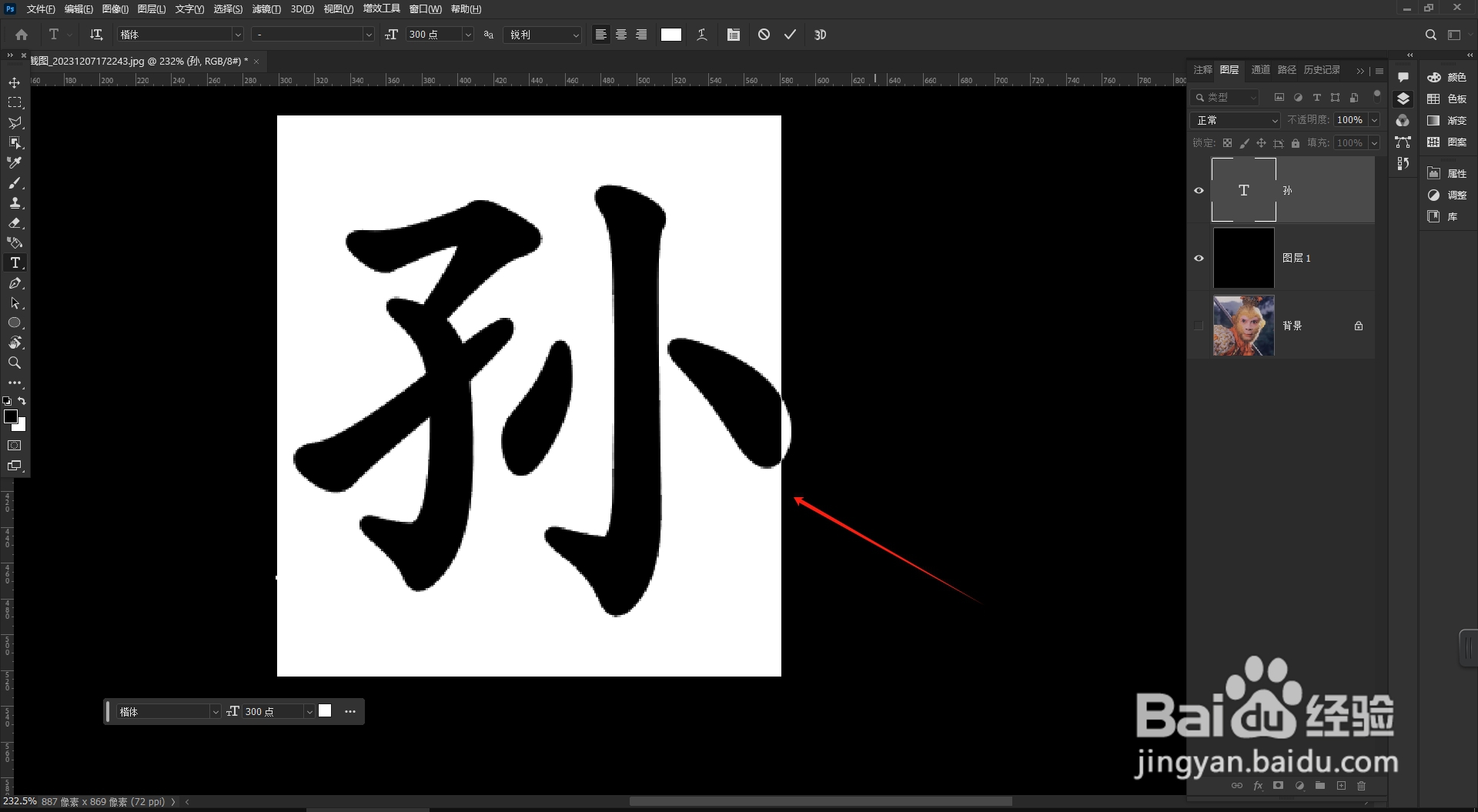 PS将百家姓中的“孙”字设计成吹风效果怎么做