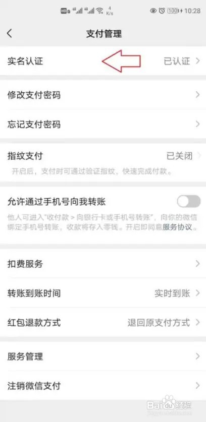 在什么地方查看微信实名认证信息