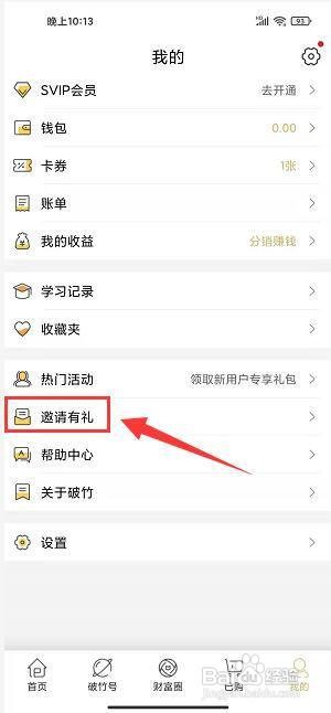 破竹app怎样邀请好友？