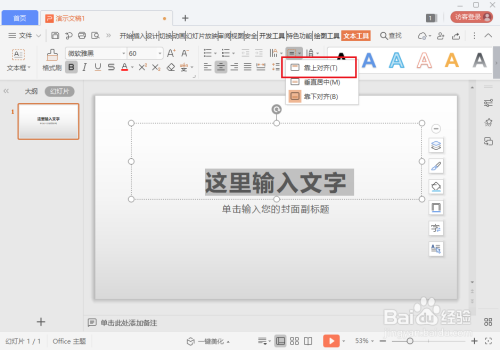 wps2019 ppt文字怎么调整为靠上对齐？