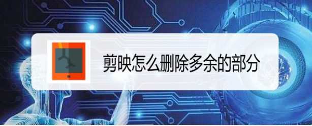 剪映怎么删除多余的部分