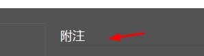 incopy关闭拼写检查时包括附注内容#校园分享#