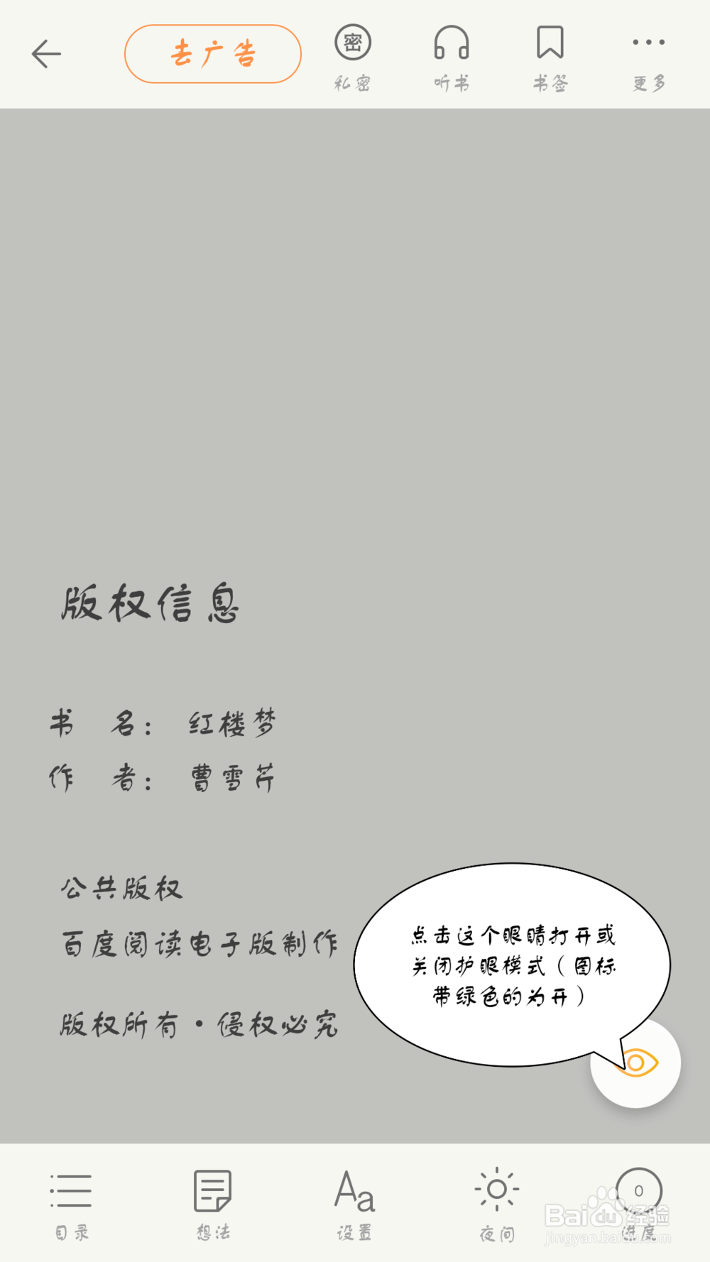 百度阅读(手机APP)如何开启护眼模式。