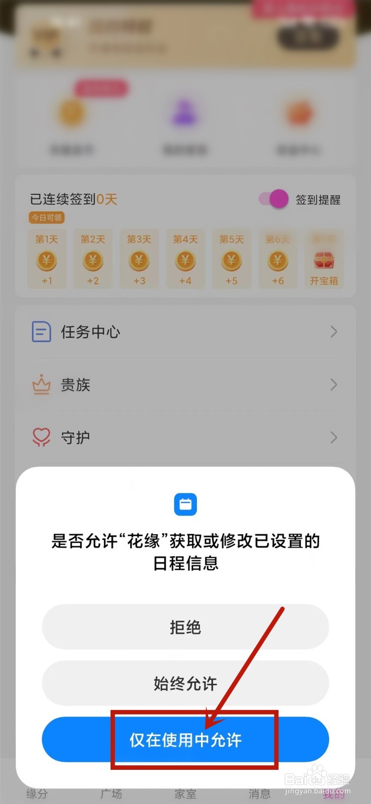花缘app签到提醒怎么开启