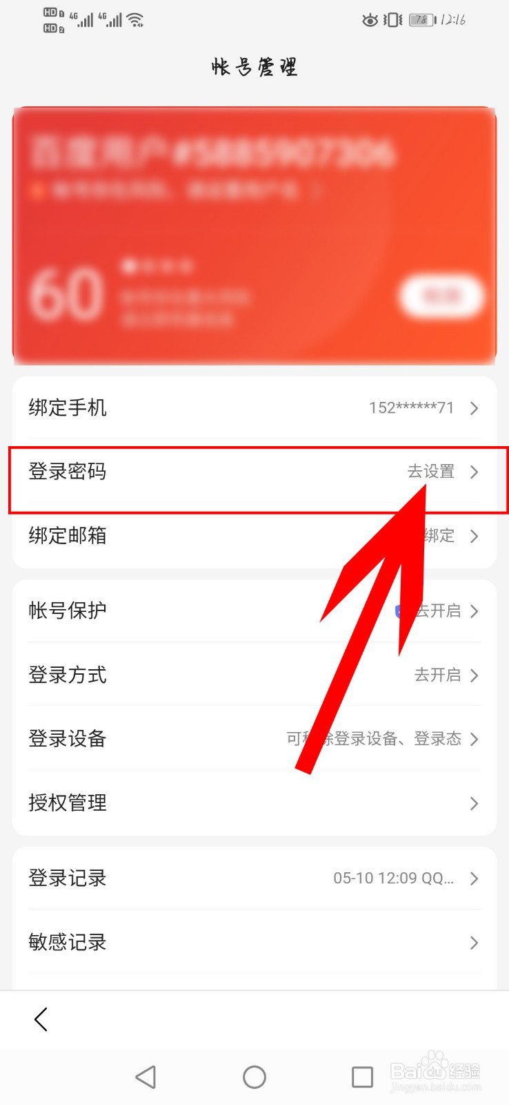 百度极速版如何设置登录密码