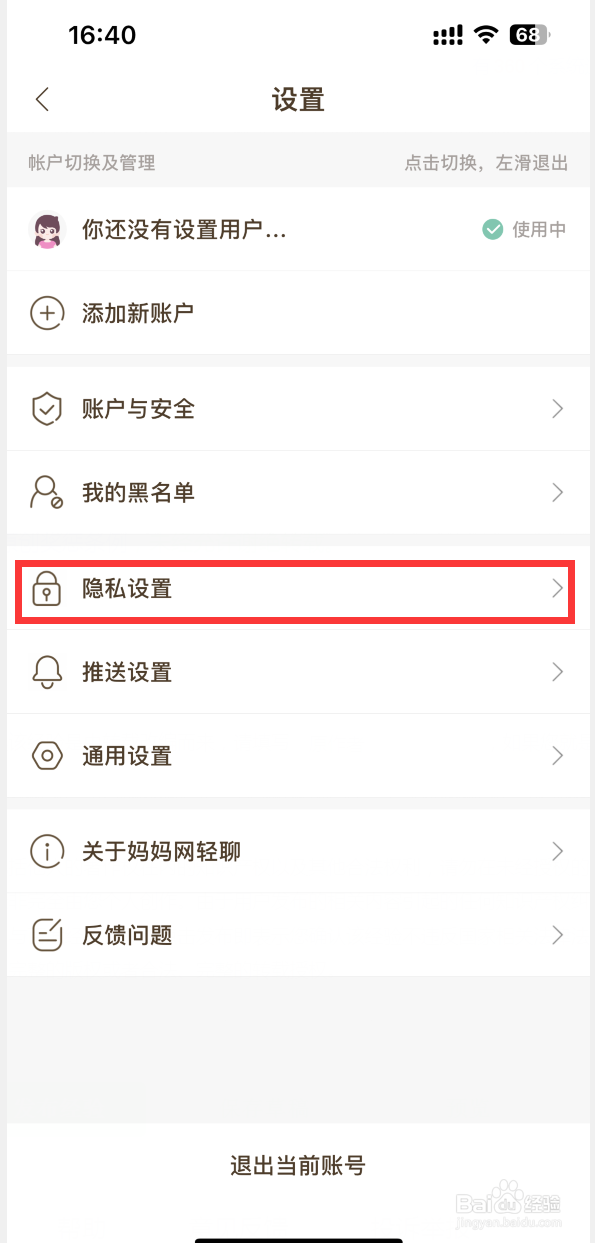 妈妈网轻聊APP怎样注销账号