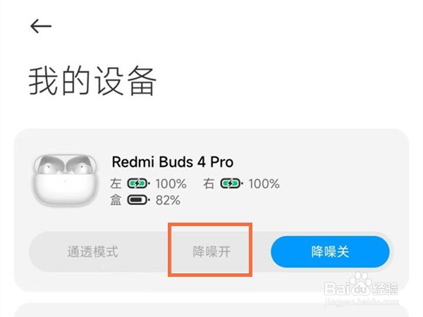 红米buds4pro怎么设置降噪