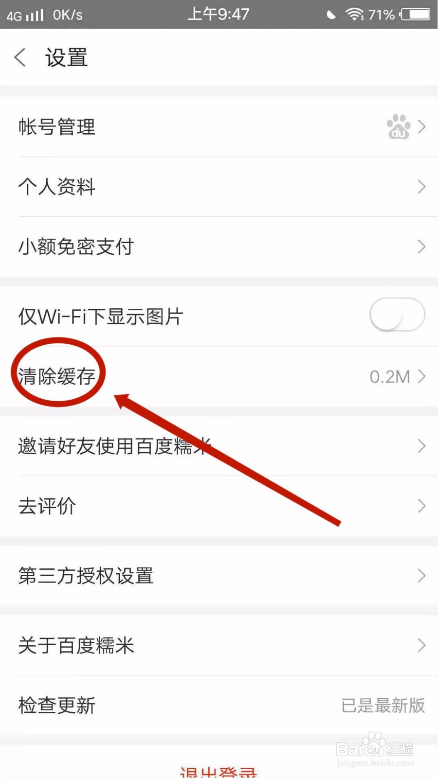 百度糯米怎么清除缓存