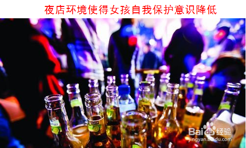 女孩 女生 女人去夜店玩如何做好安全防护?