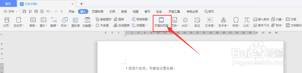 WPS文档中如何给文档插入页码