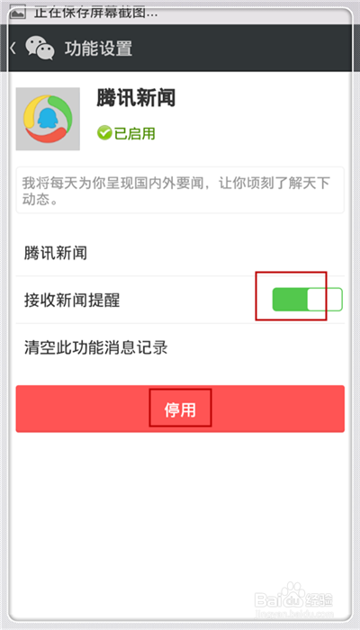 微信怎么取消腾讯新闻