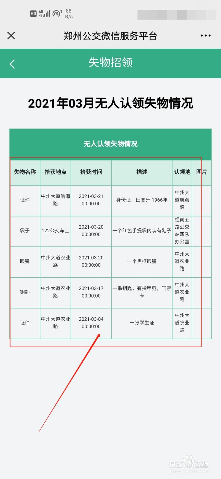 东西忘在公交车上如何快速找到?