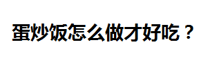 蛋炒饭怎么做才好吃？