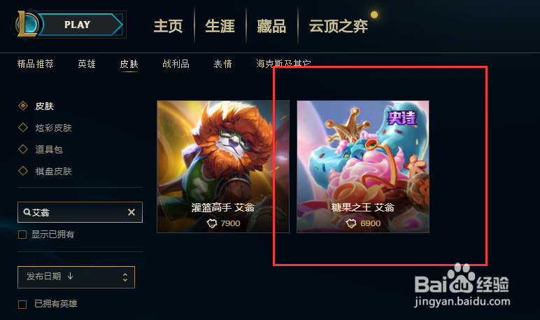 英雄联盟中应该如何购买艾翁的糖果之王皮肤