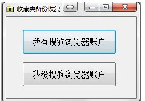 搜狗浏览器收藏夹误删除找回方法