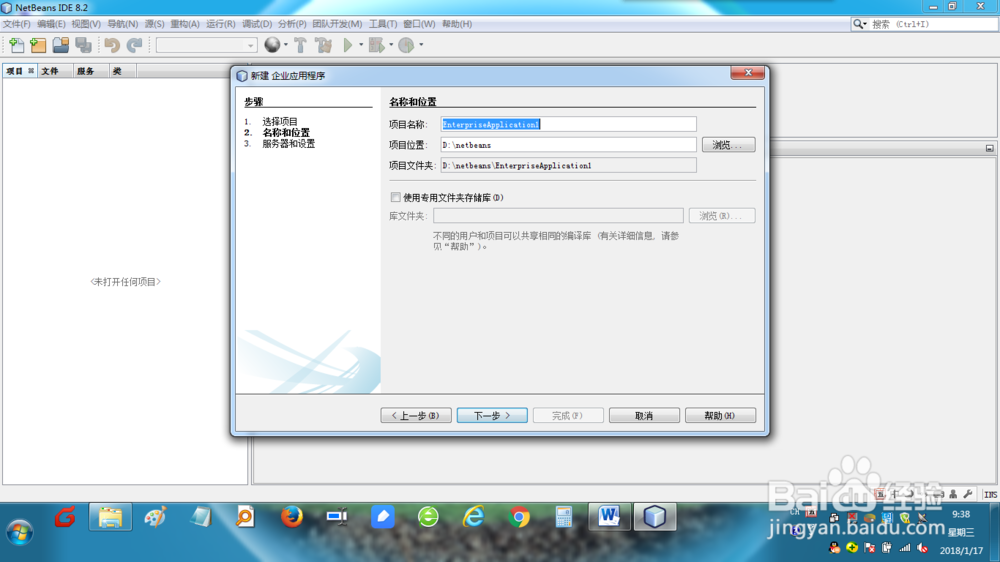 如何使用NetBeans创建企业应用程序？