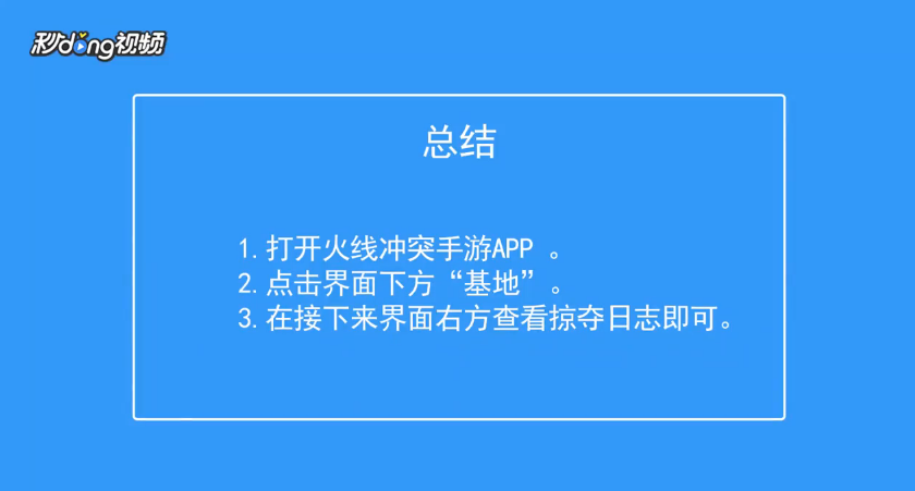 火线冲突怎么查看基地掠夺日志