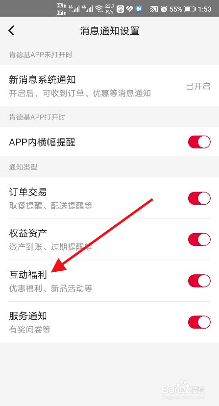 肯德基软件中怎么开启互动福利功能