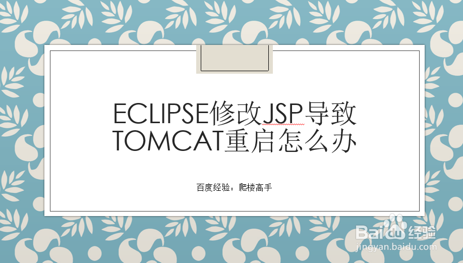 <b>eclipse修改jsp导致tomcat重启怎么办</b>
