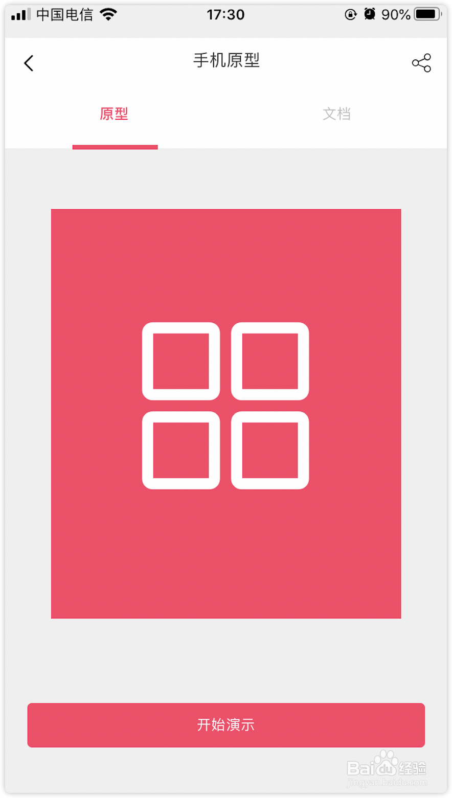 摹客原型中如何分享演示?