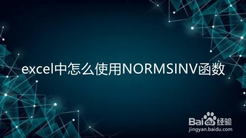 excel中怎么使用NORMSINV函数