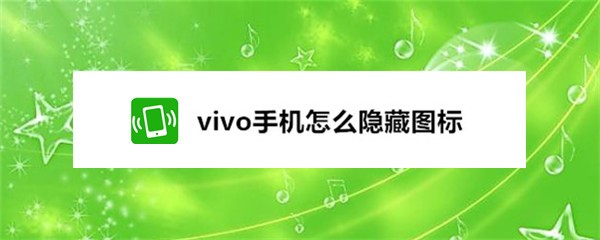 vivo手机怎么隐藏图标