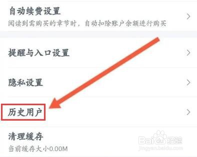 百度阅读如何查看历史用户名记录