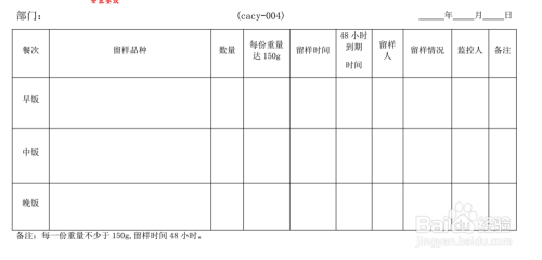 食品留言记录表--004