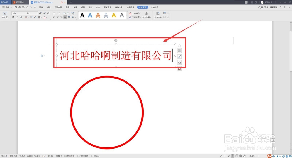 word制作电子印章