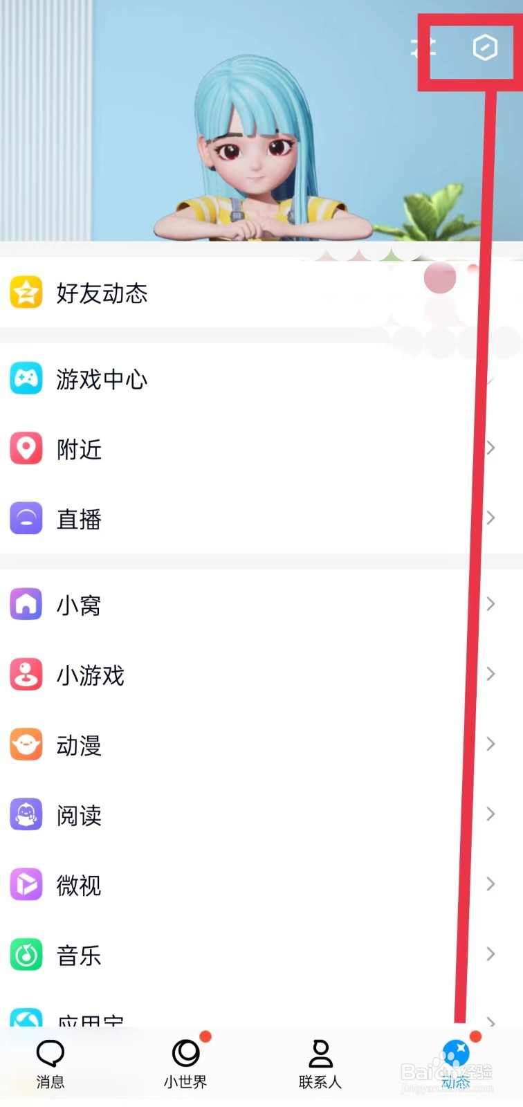 超级QQ秀怎么关闭